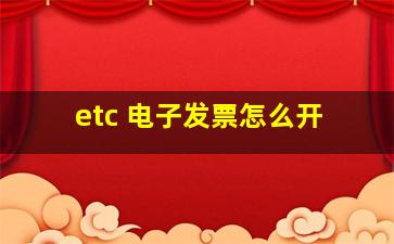 etc 电子发票怎么开